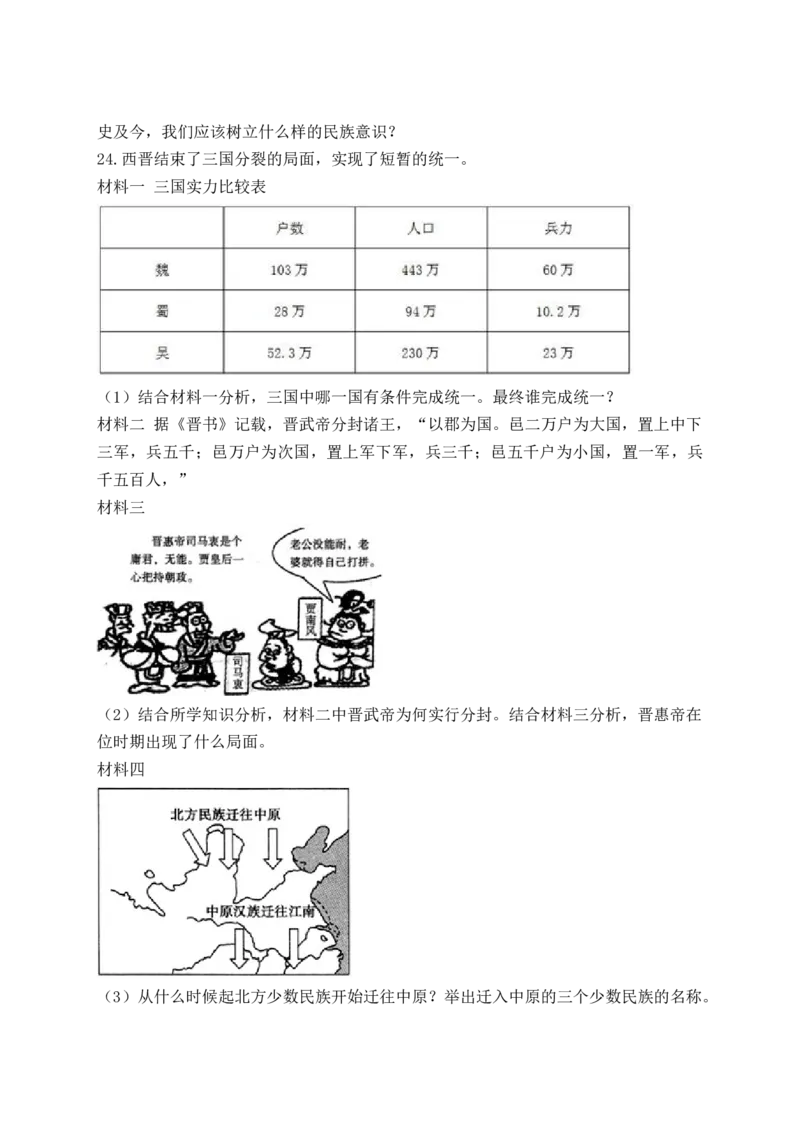 人教部编版初中历史七年级上册第四单元《三国两晋南北朝时期：政权分立与民族交融》单元检测题（解析版）_初中全科电子版试卷练习试题_历史_历史人教版7上试卷_单元检测（第五套）