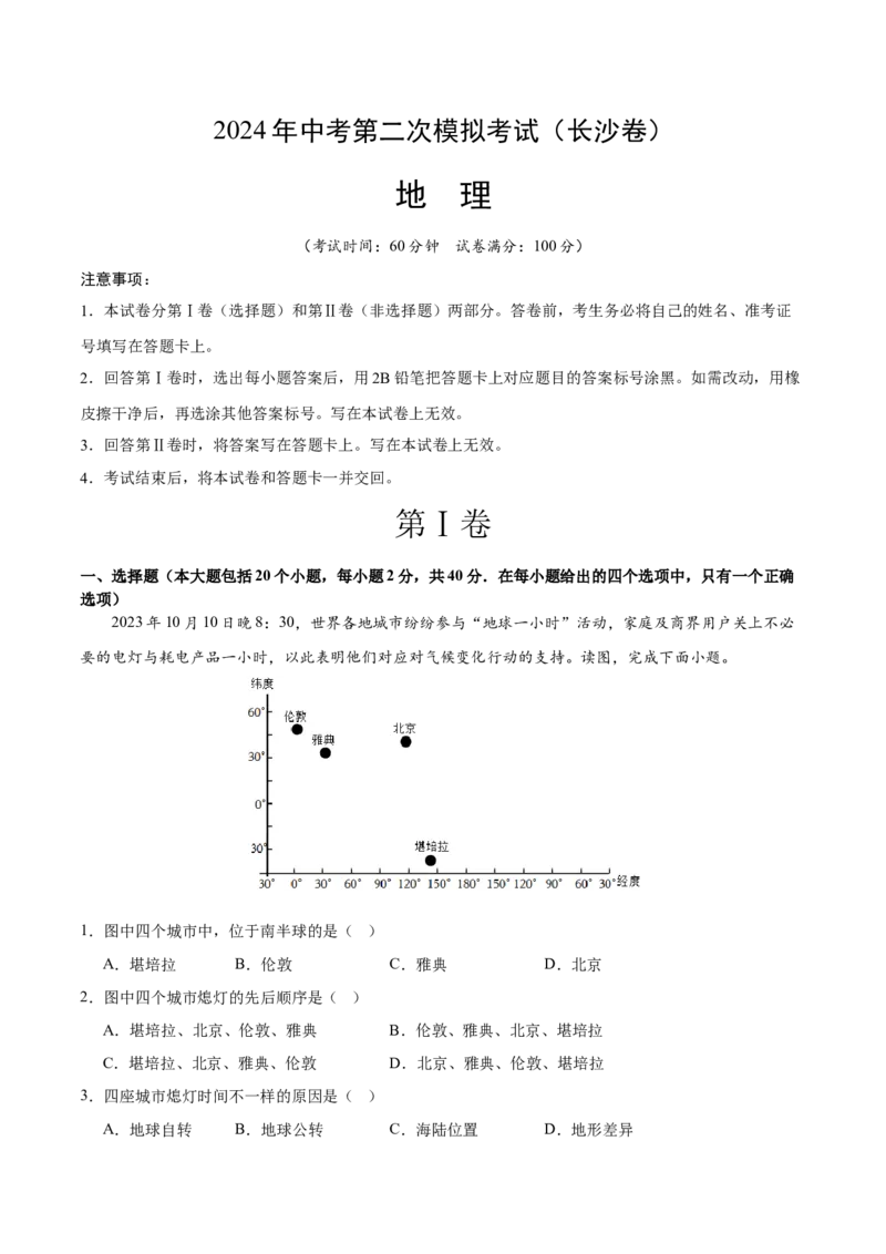 地理（长沙卷）(A4考试版)_初中全科电子版试卷练习试题_地理_2024中考模拟题地理(1)_二模_地理（长沙卷）-：2024年中考第二次模拟考试