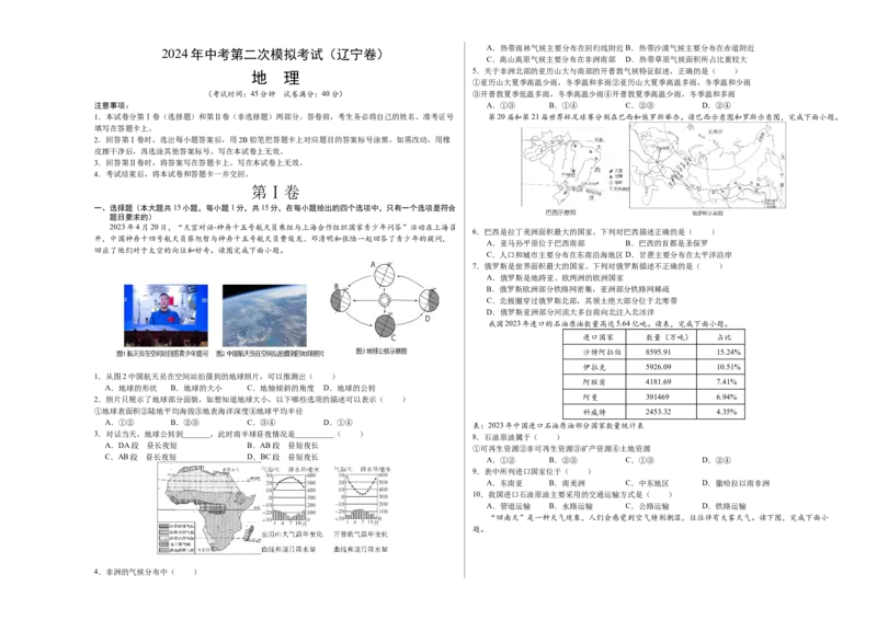 地理（辽宁卷）（A3考试版）_初中全科电子版试卷练习试题_地理_2024中考模拟题地理(1)_二模_地理（辽宁卷）-：2024年中考第二次模拟考试