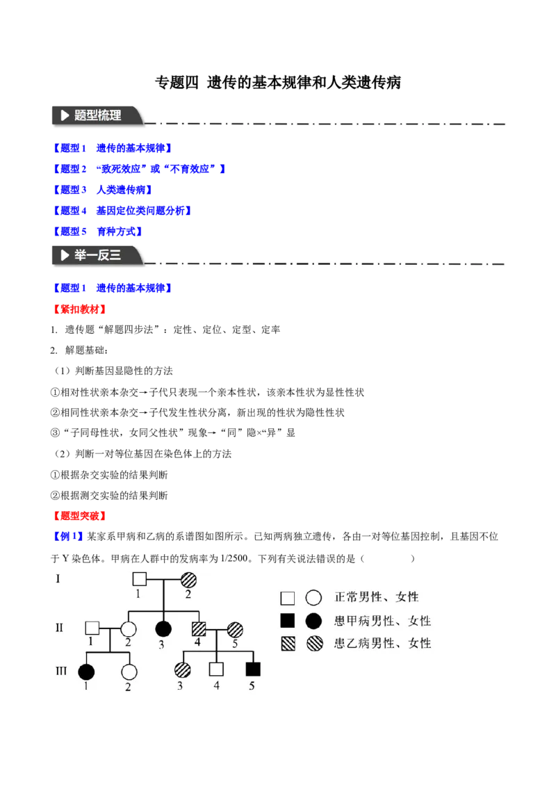 专题四遗传的基本规律和人类遗传遗传病（解析版）_2025年新高考资料_二轮复习_01高考语文等多个文件_举一反三2025年高考生物二轮重点专题讲义（新高考通用）