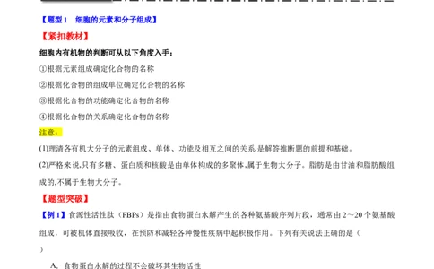 专题一细胞的分子组成、结构与功能（原卷版）_2025年新高考资料_二轮复习_01高考语文等多个文件_举一反三2025年高考生物二轮重点专题讲义（新高考通用）
