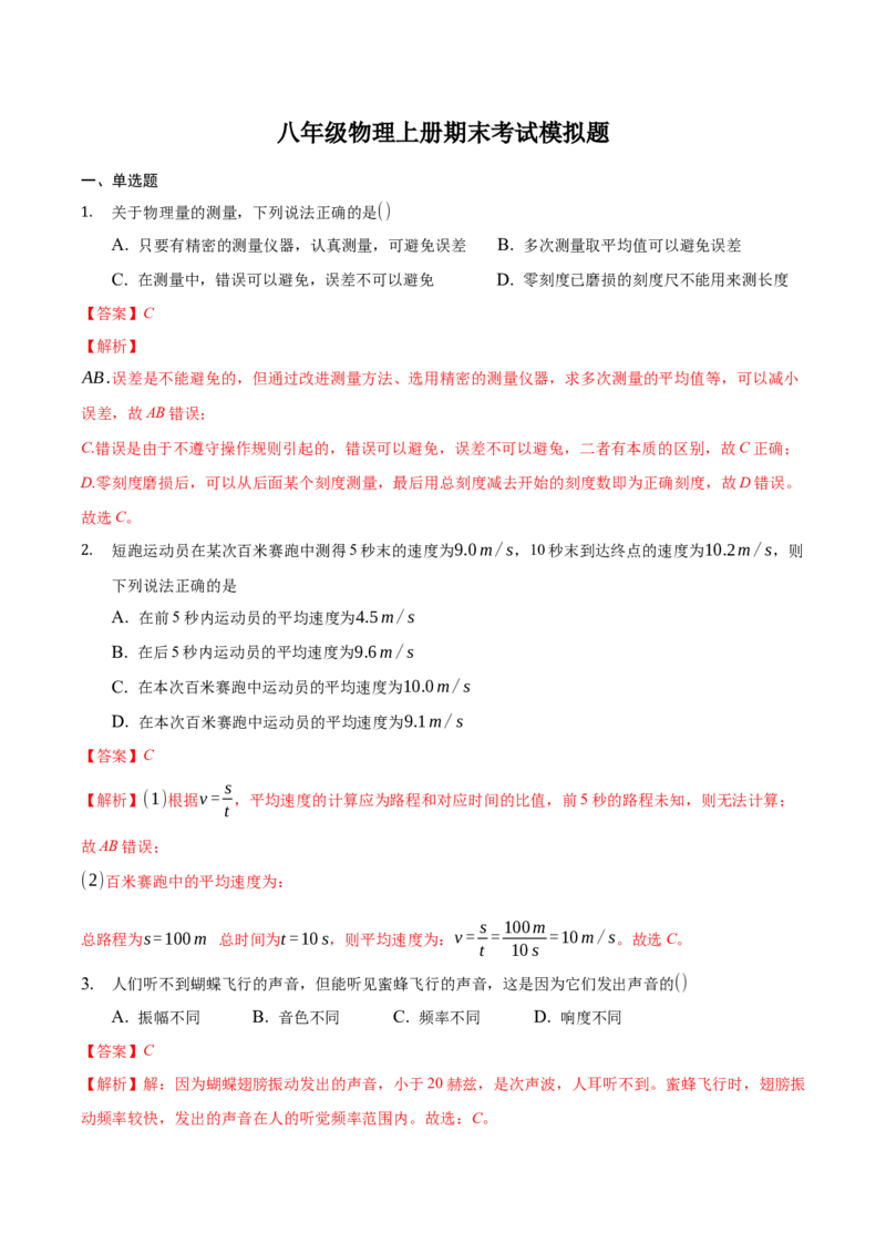 八年级物理上册期末考试模拟题（解析版）_初中全科电子版试卷练习试题_物理_8年级上册物理试题_人教版物理八年级上期末试卷（015份）