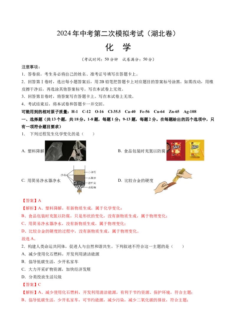 化学（湖北卷）（全解全析）_初中全科电子版试卷练习试题_化学_2024中考模拟题化学(1)_二模_化学（湖北卷）-：2024年中考第二次模拟考试