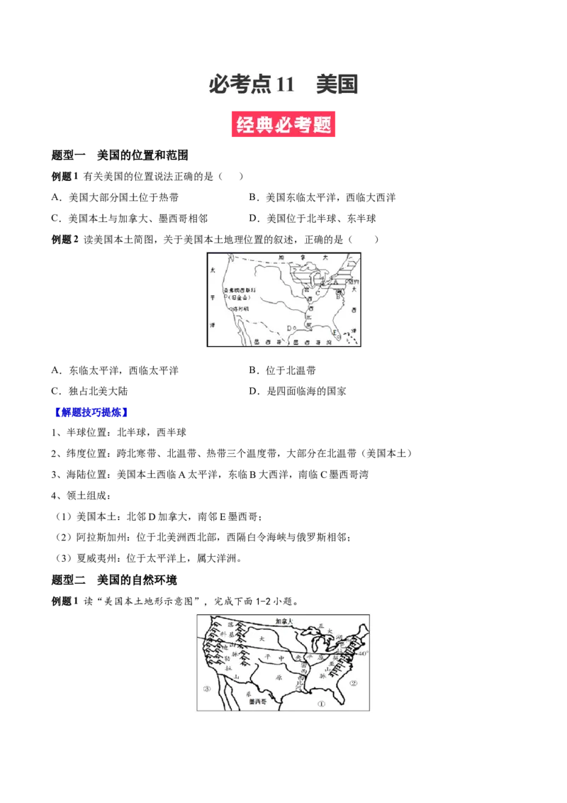 必考点11美国-对点变式题（人教版）（原卷版）_初中全科电子版试卷练习试题_地理_人教地理7下试题试卷_人教地理7年级下专项练习13份