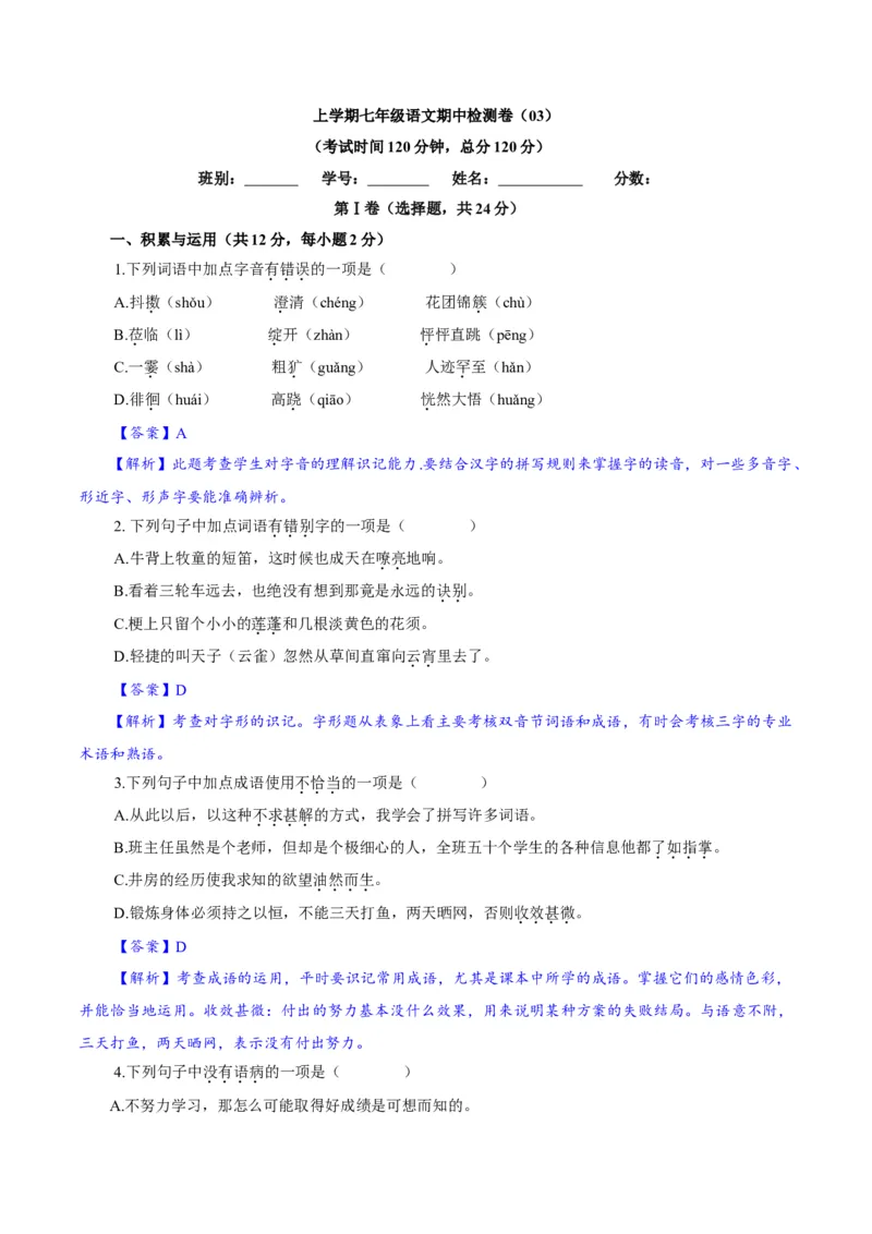 卷03七年级上学期语文期中检测卷（解析版）_初中全科电子版试卷练习试题_语文_7上初中部编版语文练习、试卷_部编语文七年级上期中试卷（011份）