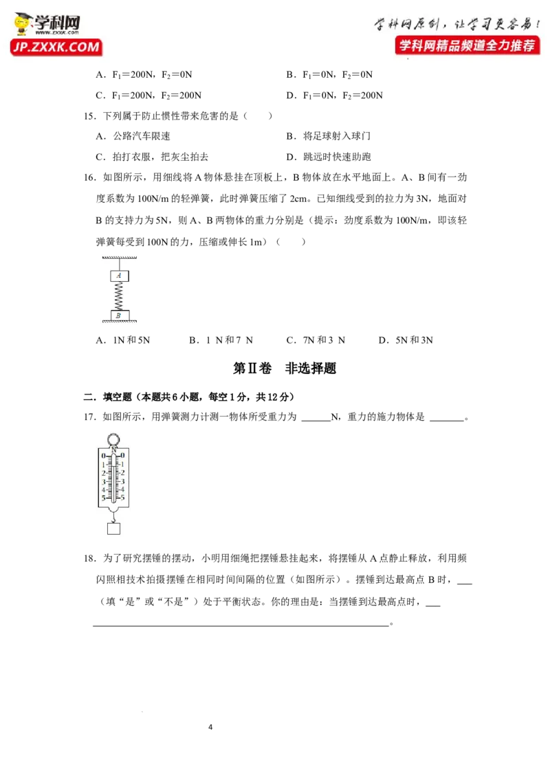 八年级下册物理第一次月考模拟测试04（原卷版）_初中全科电子版试卷练习试题_物理_8年级下册物理试题_人教版物理八年级下月考试卷（006份）_月考试卷006套