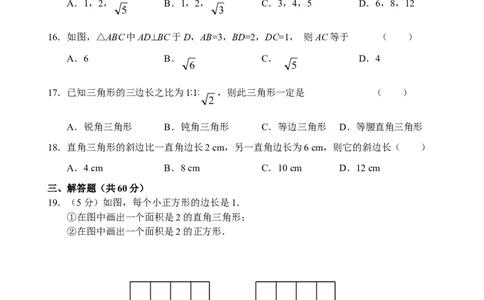 新人教版八年级下册第17章勾股定理单元测试试卷（A卷）_初中全科电子版试卷练习试题_数学_8下初中人教版数学练习、试卷_人教数学八年级下单元试卷（039份）