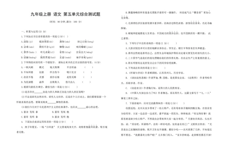 九年级语文上册第五单元综合测试题部编版（word版，含答案）_初中全科电子版试卷练习试题_语文_9上初中部编版语文练习、试卷_部编语文九年级上单元试卷（030份）
