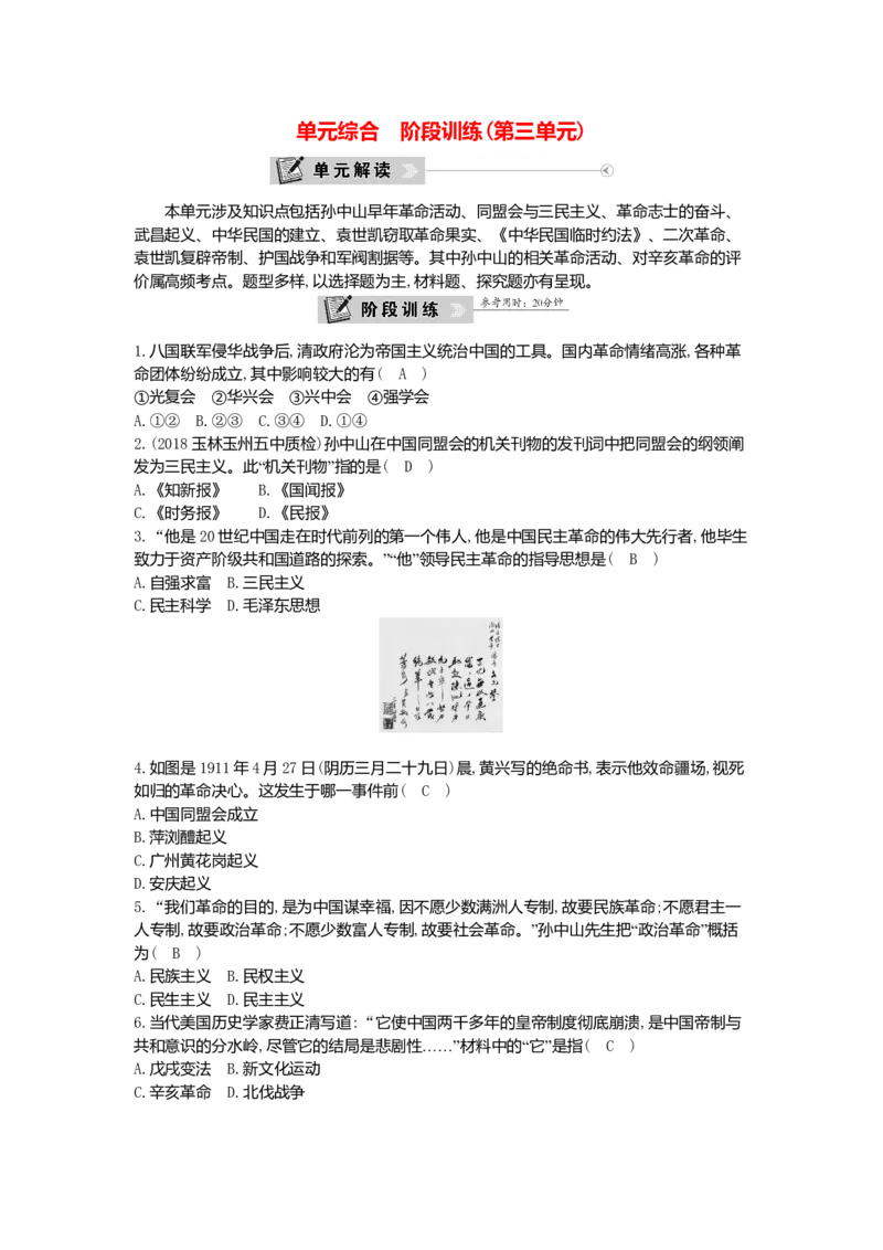 八年级历史上册第三单元资产阶级民主革命与中华民国的建立单元综合阶段训练新人教版_初中全科电子版试卷练习试题_历史_历史人教版8上试卷_部编人教版历史8年级上单元测试40份