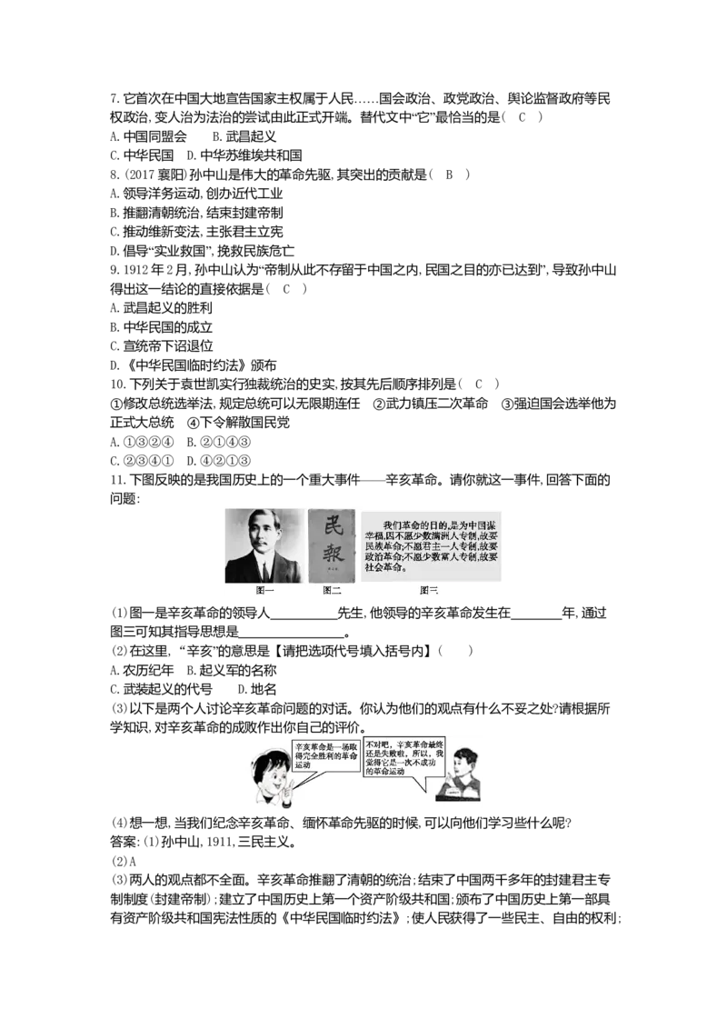 八年级历史上册第三单元资产阶级民主革命与中华民国的建立单元综合阶段训练新人教版_初中全科电子版试卷练习试题_历史_历史人教版8上试卷_部编人教版历史8年级上单元测试40份