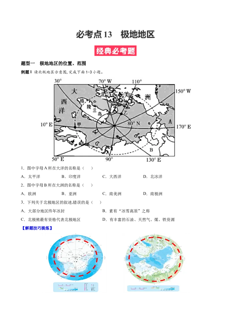 必考点13极地地区-对点变式题（人教版）（原卷版）_初中全科电子版试卷练习试题_地理_人教地理7下试题试卷_人教地理7年级下专项练习13份
