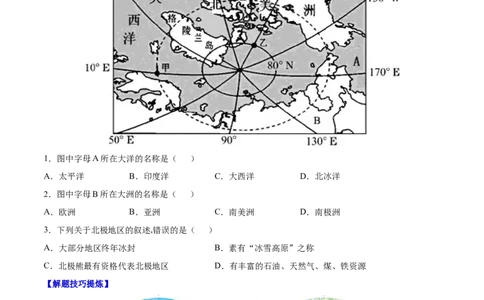 必考点13极地地区-对点变式题（人教版）（原卷版）_初中全科电子版试卷练习试题_地理_人教地理7下试题试卷_人教地理7年级下专项练习13份