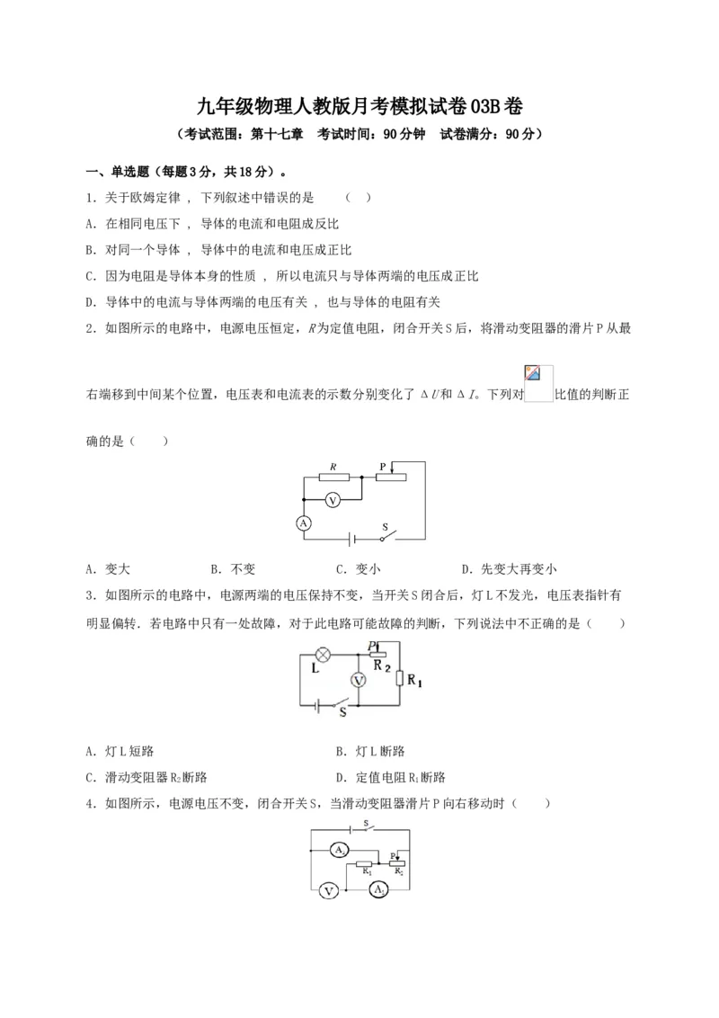 月考03欧姆定律（B卷）（原卷版）_初中全科电子版试卷练习试题_物理_9年级上下册物理试题_人教版物理九年级全一册月考试卷（011份）