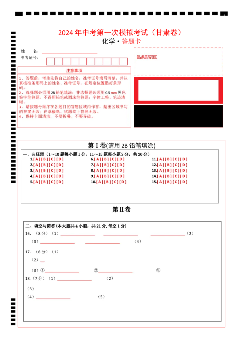化学（甘肃卷）（答题卡）_初中全科电子版试卷练习试题_化学_2024中考模拟题化学(1)_一模_化学（甘肃兰州卷）-2024年中考第一次模拟考试