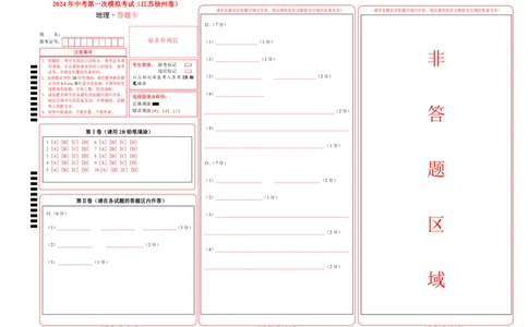 地理（江苏徐州卷）（答题卡）_初中全科电子版试卷练习试题_地理_2024中考模拟题地理(1)_一模_地理（江苏徐州卷）-2024年中考第一次模拟考试