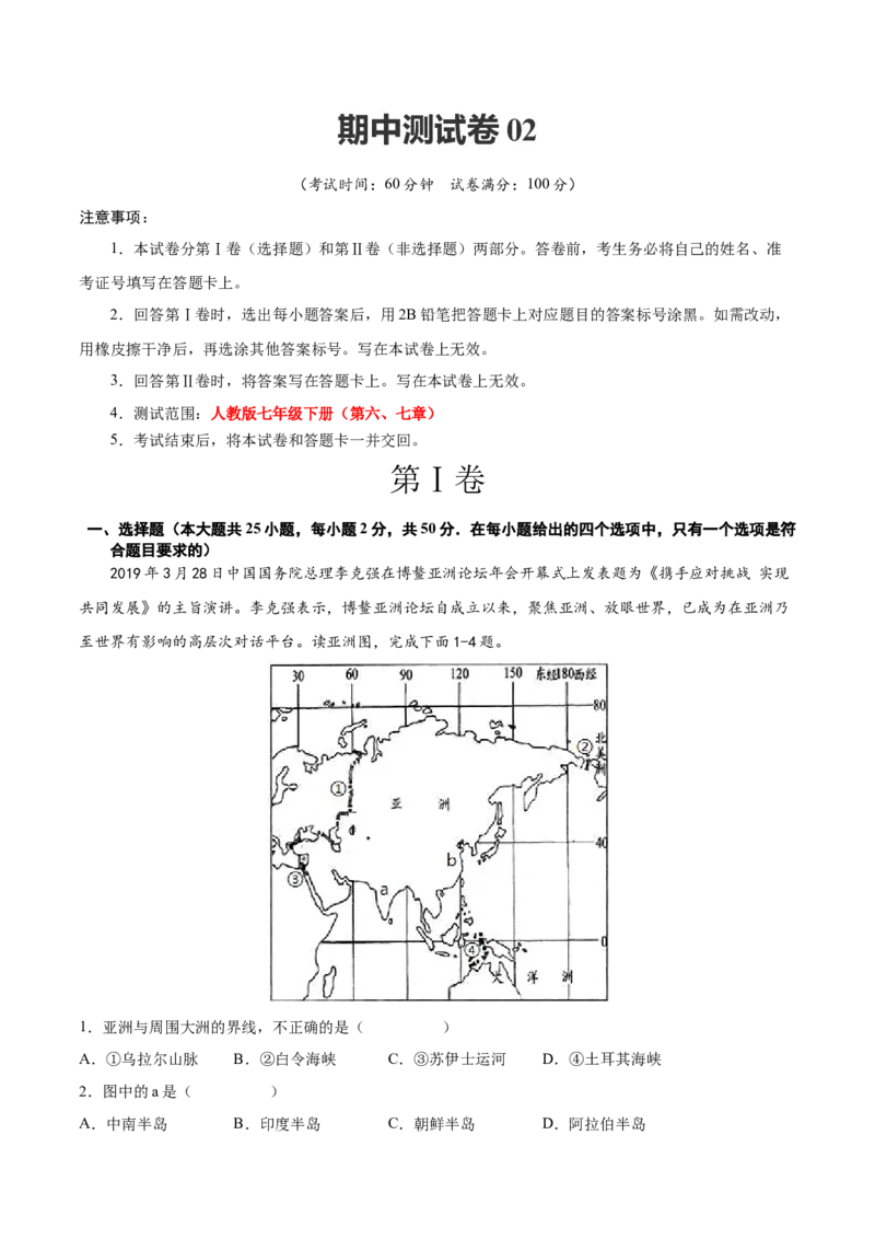 期中测试卷02-对点变式题（人教版）（原卷版）_初中全科电子版试卷练习试题_地理_人教地理7下试题试卷_人教地理7年级下期中试卷03份