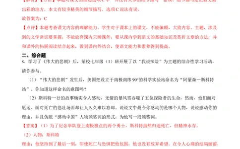 第22课伟大的悲剧（解析版）-七年级语文下册课后培优练（部编版）_初中全科电子版试卷练习试题_语文_7下初中部编版语文练习、试卷_部编语文七年级下课时练习（049份）_第1套
