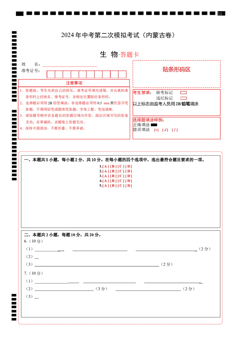 生物（内蒙古卷）（答题卡）_初中全科电子版试卷练习试题_生物_2024中考模拟题生物(1)_二模_生物（内蒙古卷）-：2024年中考第二次模拟考试