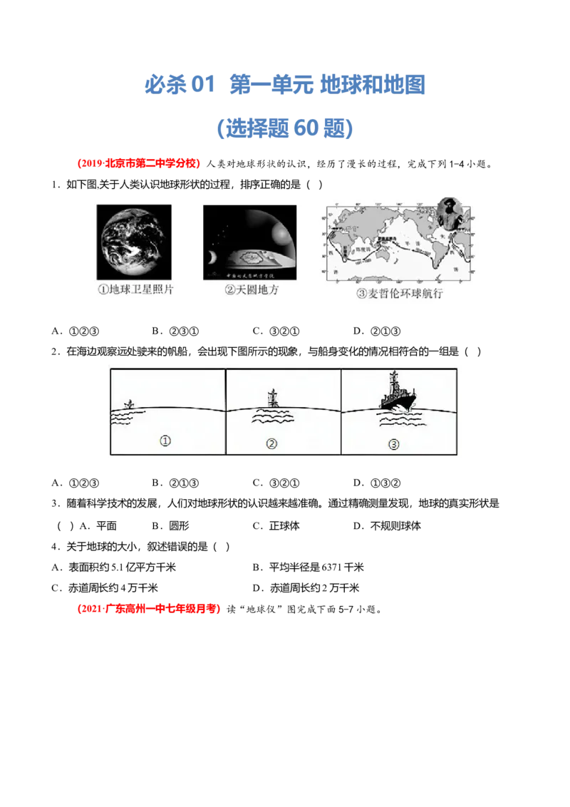 必杀01第一单元地球和地图（选择题60题）-（人教版）（原卷版）_初中全科电子版试卷练习试题_地理_人教地理7上试题试卷_人教地理7年级上专项练习17份