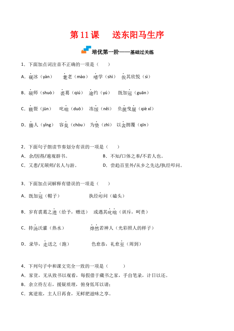 第11课《送东阳马生序》-九年级语文下册课后培优分级练（部编版）（原卷版）_初中全科电子版试卷练习试题_语文_9下初中部编版语文练习、试卷