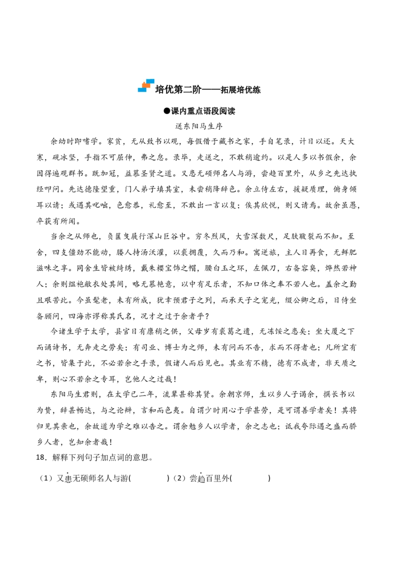 第11课《送东阳马生序》-九年级语文下册课后培优分级练（部编版）（原卷版）_初中全科电子版试卷练习试题_语文_9下初中部编版语文练习、试卷