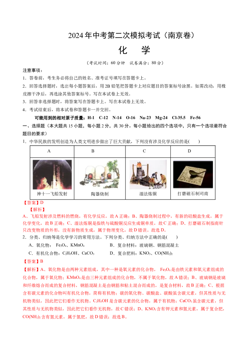 化学（南京卷）（全解全析）_初中全科电子版试卷练习试题_化学_2024中考模拟题化学(1)_二模_化学（南京卷）-：2024年中考第二次模拟考试