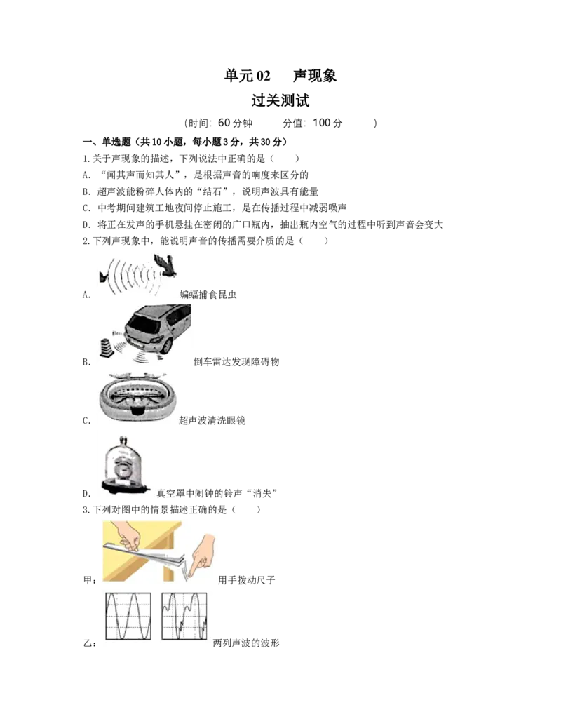 单元02声现象过关测试（原卷版）_初中全科电子版试卷练习试题_物理_8年级上册物理试题_人教版物理八年级上单元试卷（054份）_单元试卷第2套12份