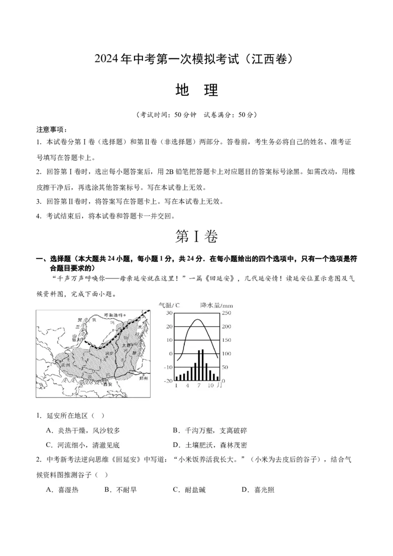 地理（江西卷）（A4考试版）_初中全科电子版试卷练习试题_地理_2024中考模拟题地理(1)_一模_地理（江西卷）-2024年中考第一次模拟考试