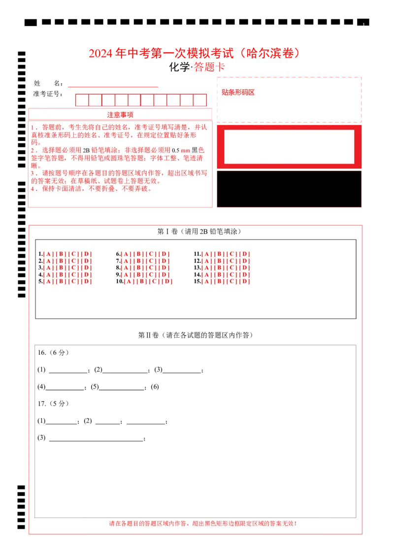 化学（哈尔滨卷）（答题卡）_初中全科电子版试卷练习试题_化学_2024中考模拟题化学(1)_一模_化学（哈尔滨卷）-2024年中考第一次模拟考试
