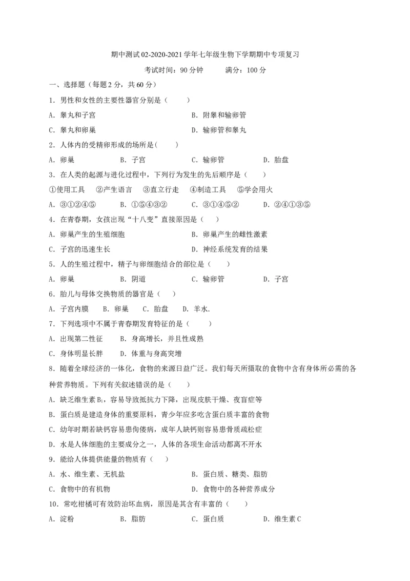 期中测试02-（原卷版）_初中全科电子版试卷练习试题_生物_生物人教版7下练习_人教生物7年级下期中试卷07份