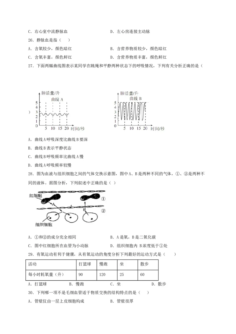 期中测试02-（原卷版）_初中全科电子版试卷练习试题_生物_生物人教版7下练习_人教生物7年级下期中试卷07份