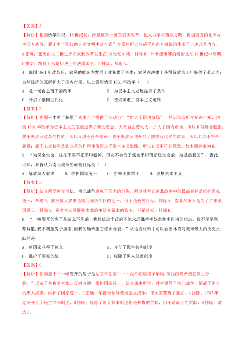 期中测试卷（A卷）（解析版）_初中全科电子版试卷练习试题_历史_历史人教版9下试卷_部编人教版历史9年级下期中试卷05份