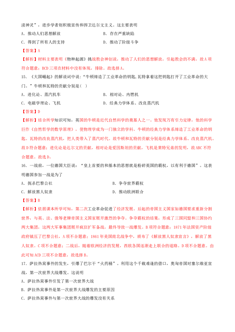期中测试卷（A卷）（解析版）_初中全科电子版试卷练习试题_历史_历史人教版9下试卷_部编人教版历史9年级下期中试卷05份