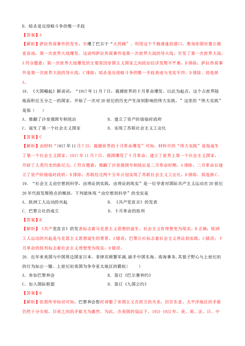 期中测试卷（A卷）（解析版）_初中全科电子版试卷练习试题_历史_历史人教版9下试卷_部编人教版历史9年级下期中试卷05份