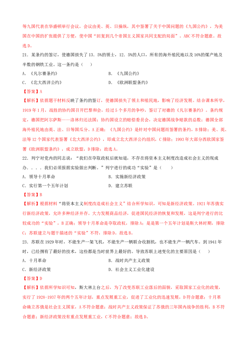 期中测试卷（A卷）（解析版）_初中全科电子版试卷练习试题_历史_历史人教版9下试卷_部编人教版历史9年级下期中试卷05份