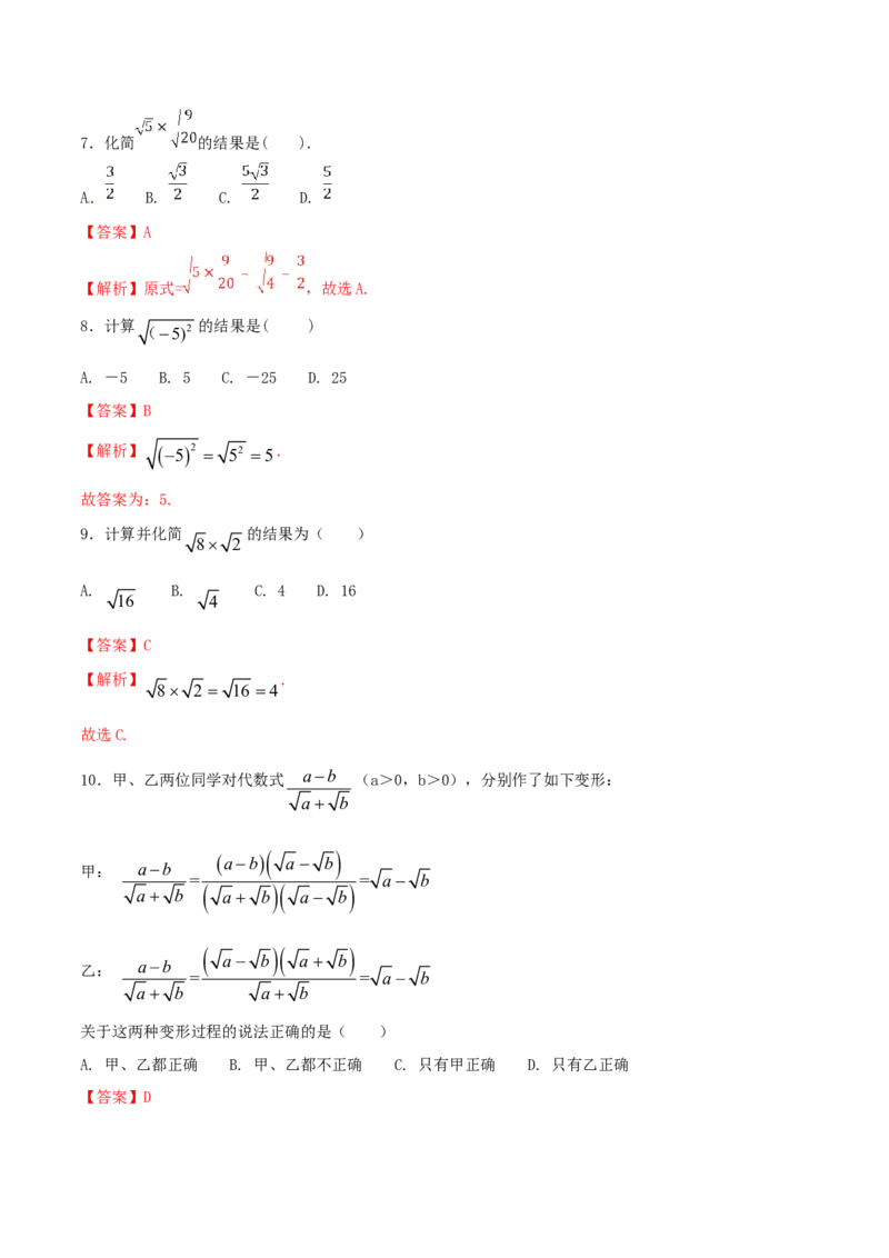 第16章二次根式（A卷）_初中全科电子版试卷练习试题_数学_8下初中人教版数学练习、试卷_人教数学八年级下单元试卷（039份）_单元检测卷（第2套AB卷含答案）（共20份）