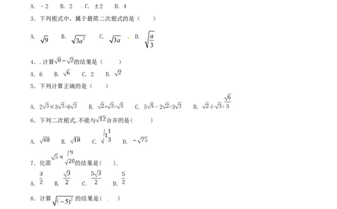 第16章二次根式（A卷）_初中全科电子版试卷练习试题_数学_8下初中人教版数学练习、试卷_人教数学八年级下单元试卷（039份）_单元检测卷（第2套AB卷含答案）（共20份）
