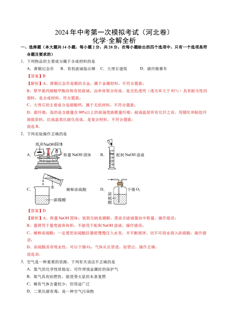 化学（河北卷）（全解全析）_初中全科电子版试卷练习试题_化学_2024中考模拟题化学(1)_一模_化学（河北卷）-2024年中考第一次模拟考试