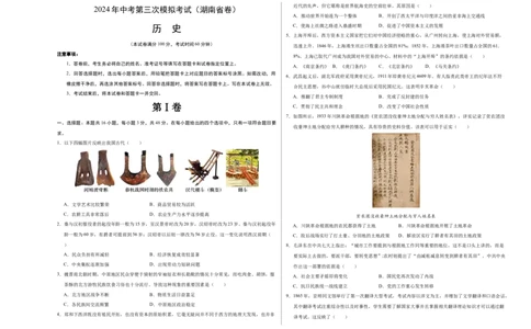 历史（湖南省卷）（考试版A3）_初中全科电子版试卷练习试题_历史_2024中考模拟题历史(1)_三模（34套）_历史（湖南省卷）