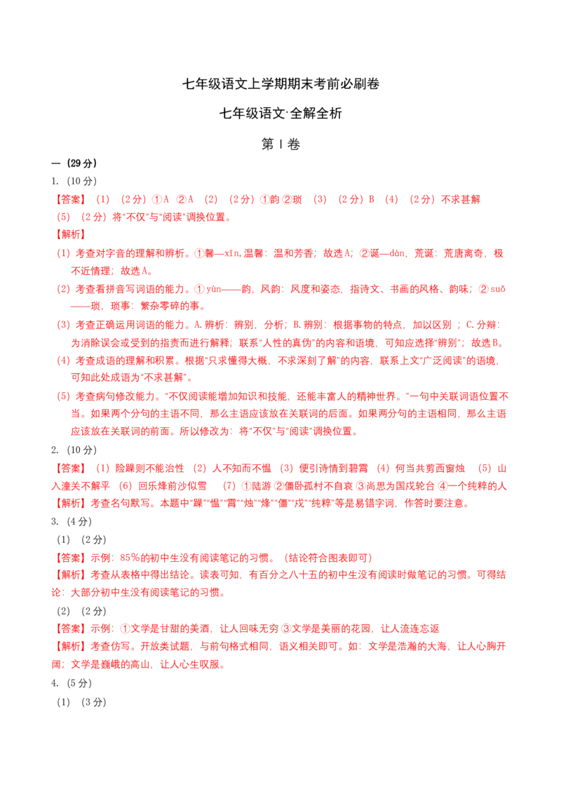 拔高卷-七年级语文上册期末卷（南京专用）（全解全析）_初中全科电子版试卷练习试题_语文_7上初中部编版语文练习、试卷_部编语文七年级上期末试卷（046份）_分地区期末卷