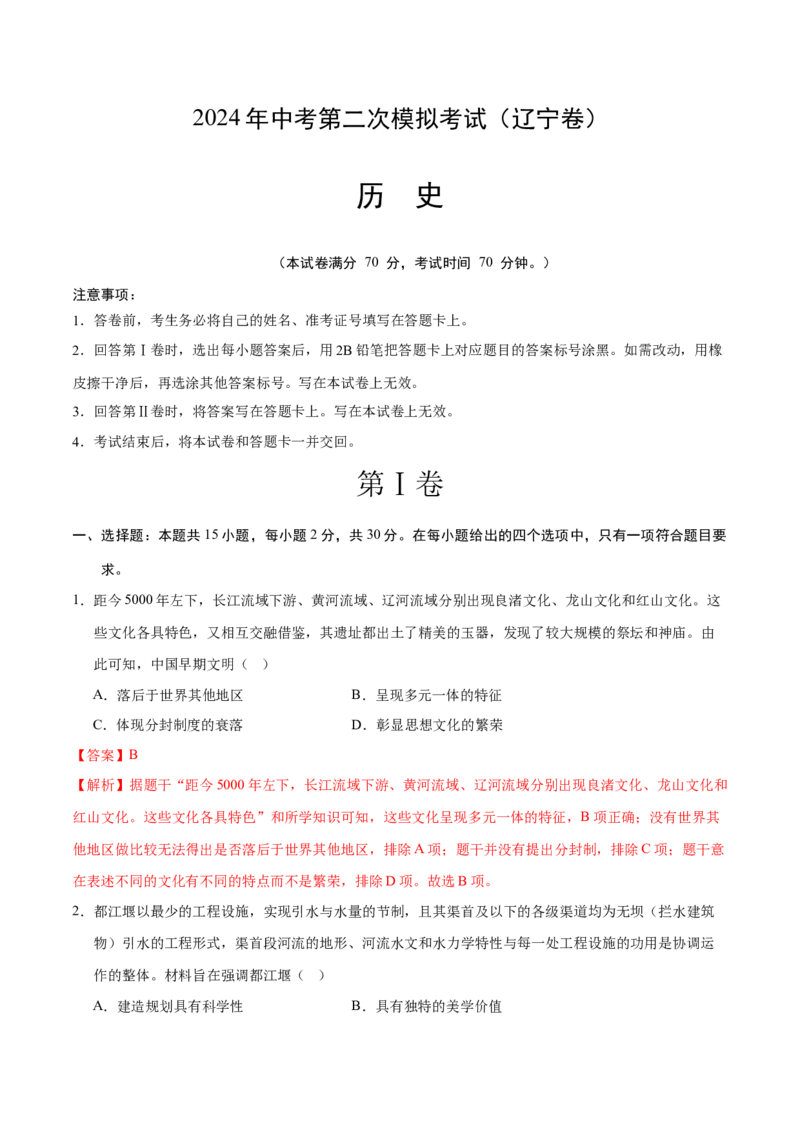 历史（辽宁卷）（全解全析）_初中全科电子版试卷练习试题_历史_2024中考模拟题历史(1)_二模_历史（辽宁卷）-：2024年中考第二次模拟考试