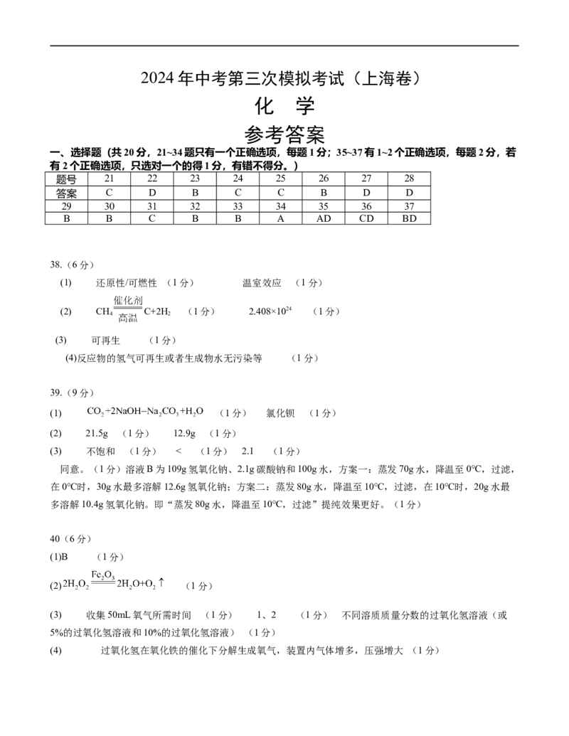 化学（上海卷）（参考答案）_初中全科电子版试卷练习试题_化学_2024中考模拟题化学(1)_三模（36套）_化学（上海卷）