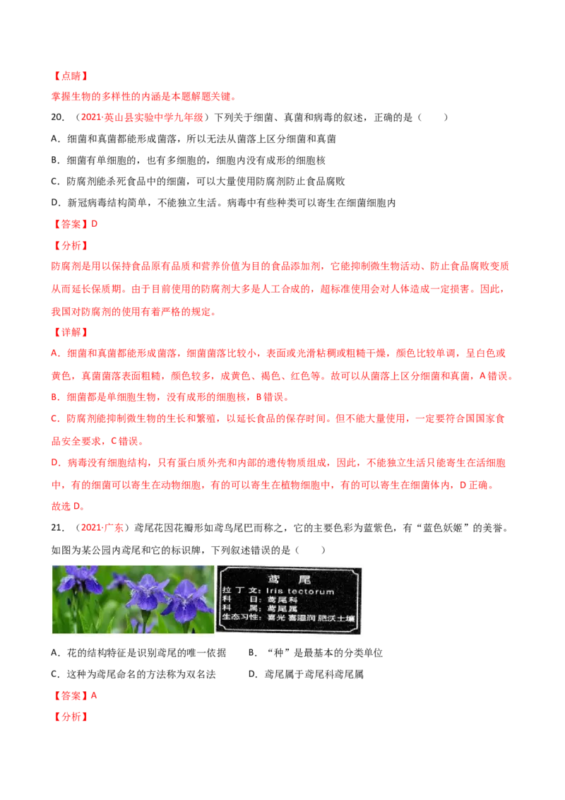 第06单元生物的多样性及其保护单元测试（B卷&middot;提升能力）（解析版）_初中全科电子版试卷练习试题_生物_生物8上练习_人教生物8年级上单元试卷48份