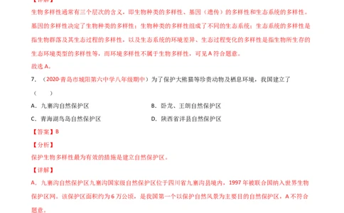 第06单元生物的多样性及其保护单元测试（B卷&middot;提升能力）（解析版）_初中全科电子版试卷练习试题_生物_生物8上练习_人教生物8年级上单元试卷48份