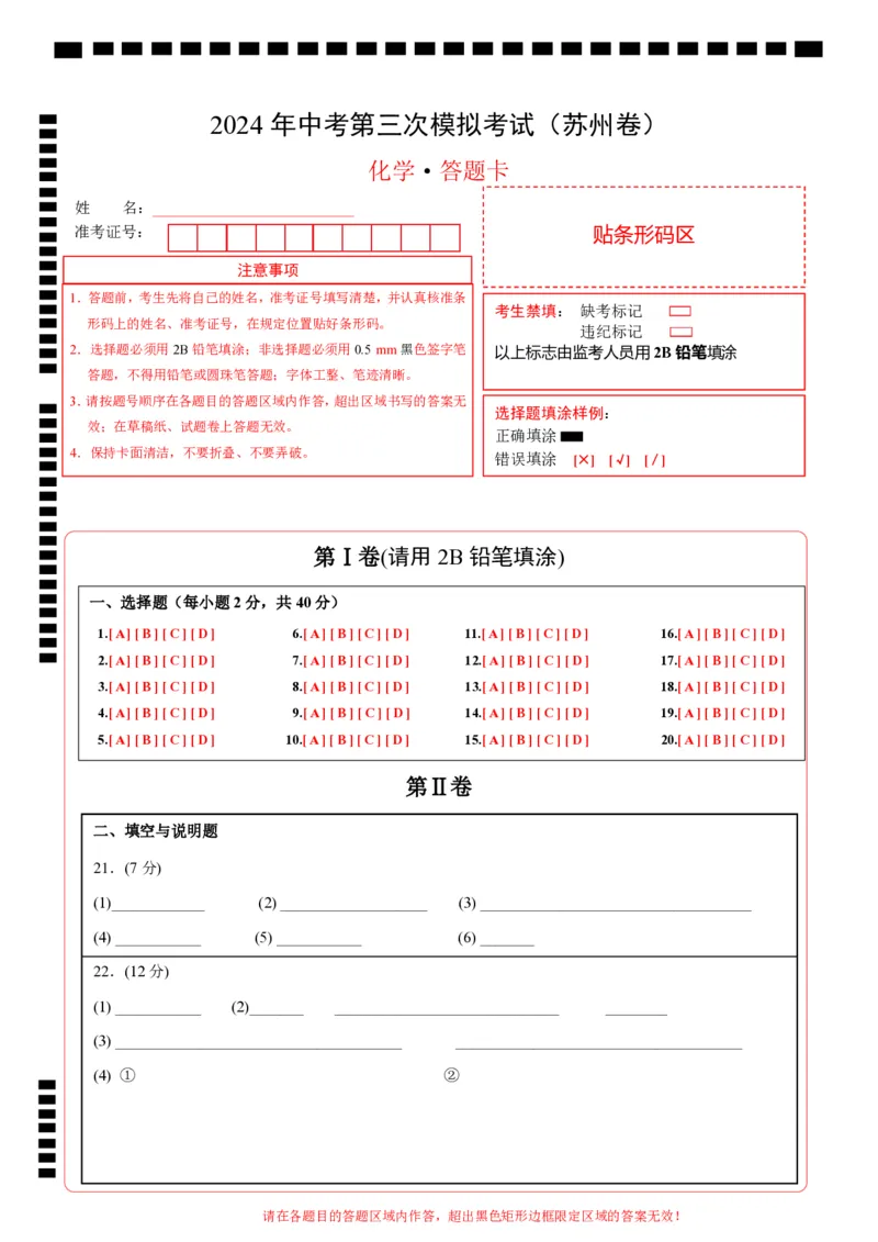 化学（苏州卷）（答题卡）_初中全科电子版试卷练习试题_化学_2024中考模拟题化学(1)_三模（36套）_化学（苏州卷）