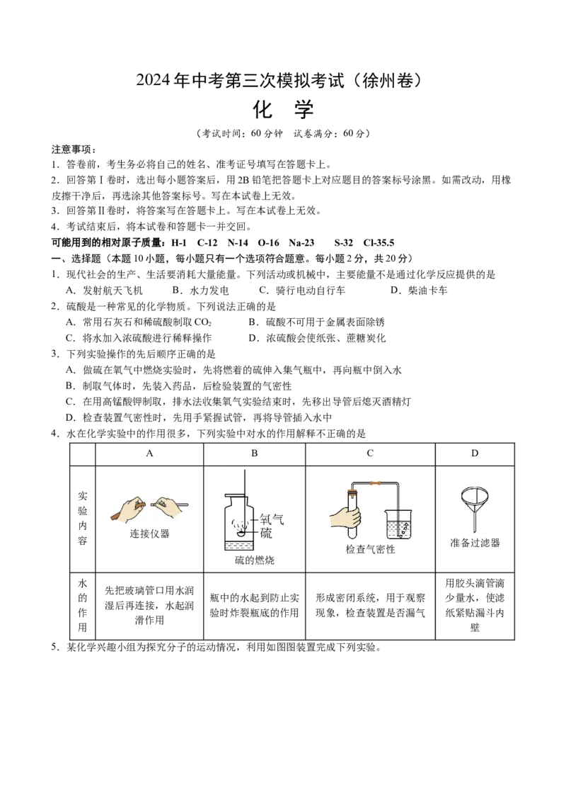 化学（徐州卷）（考试版A4）_初中全科电子版试卷练习试题_化学_2024中考模拟题化学(1)_三模（36套）_化学（徐州卷）