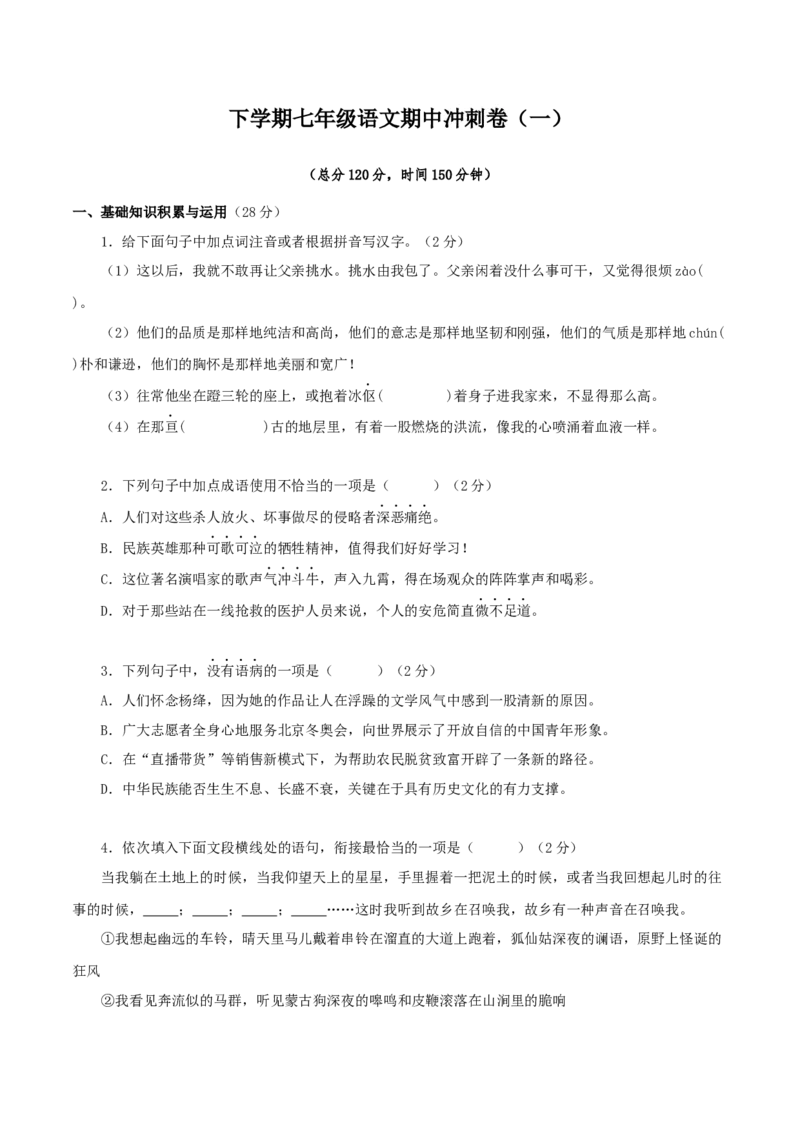 期中冲刺卷（一）-七年级语文下学期（部编版）（原卷版）_初中全科电子版试卷练习试题_语文_7下初中部编版语文练习、试卷_部编语文七年级下期中试卷（041份）_全国通用卷-08份