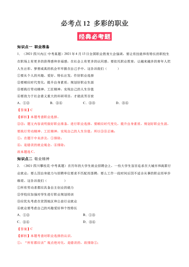 必考点12多彩的职业（解析版）_初中全科电子版试卷练习试题_政治_道法人教部编9下试卷_部编道法9年级下专项练习14份