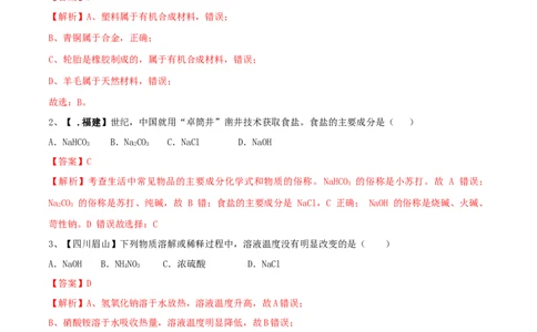 化学九年级下全册综合检测（一）（解析版）_初中全科电子版试卷练习试题_化学_9年级上下册化学试题_9年级下试题_人教化学九年级下期末试卷（006份）