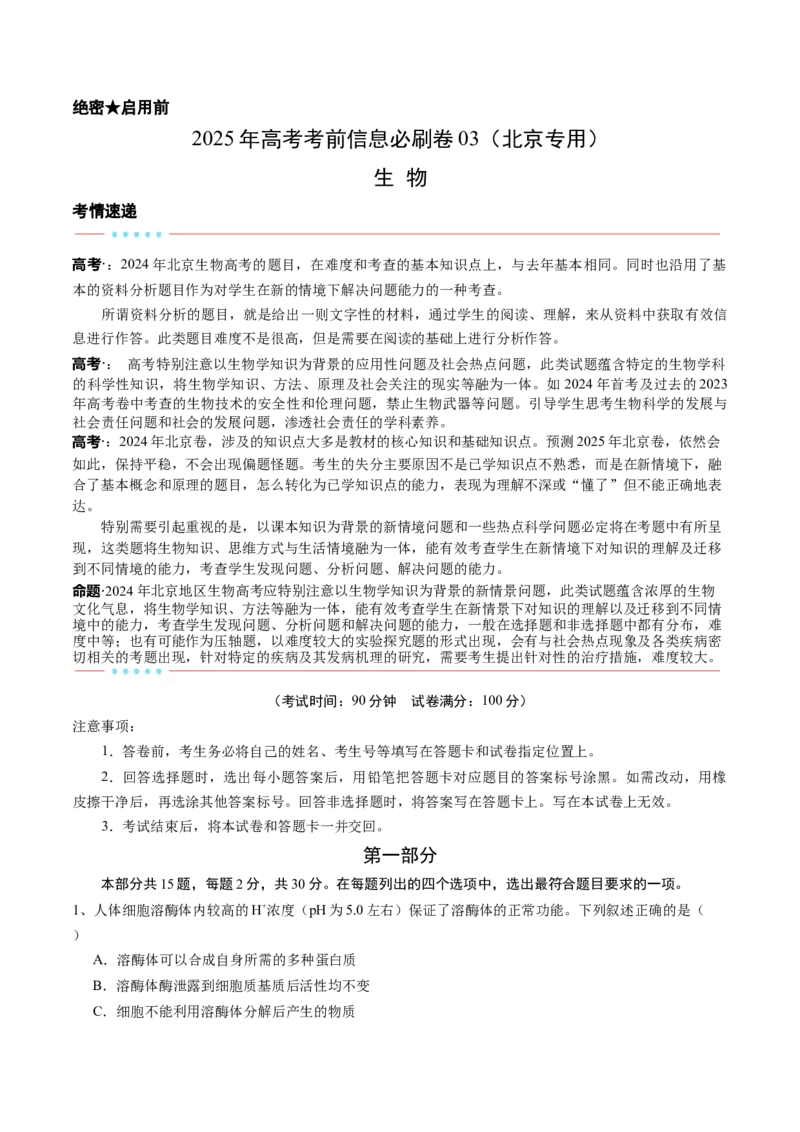 信息必刷卷03（北京专用）（原卷版）_2025年新高考资料_2025考前信息卷_2025年高考生物考前信息必刷卷（北京专用）34427555